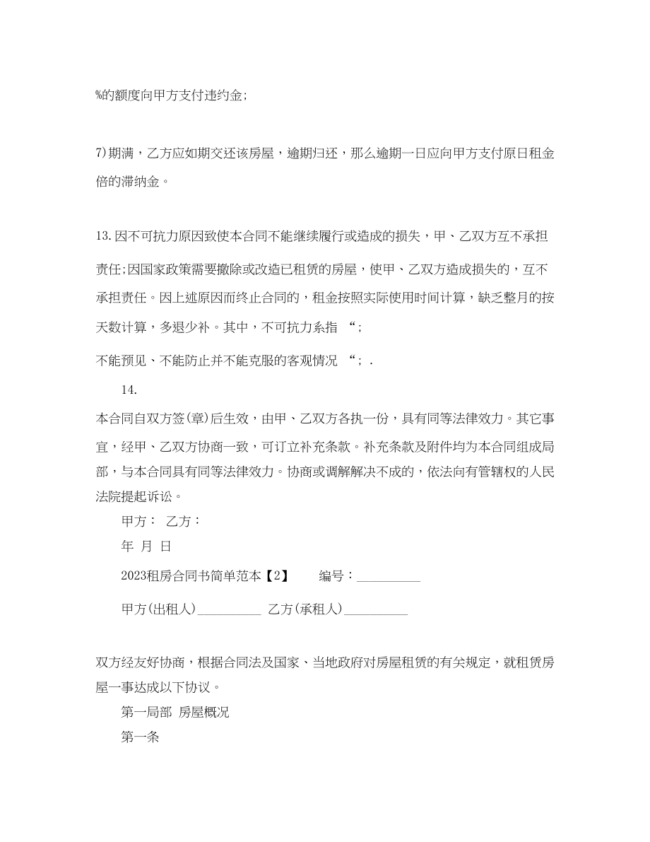 2023年租房合同书范本简单.docx_第3页