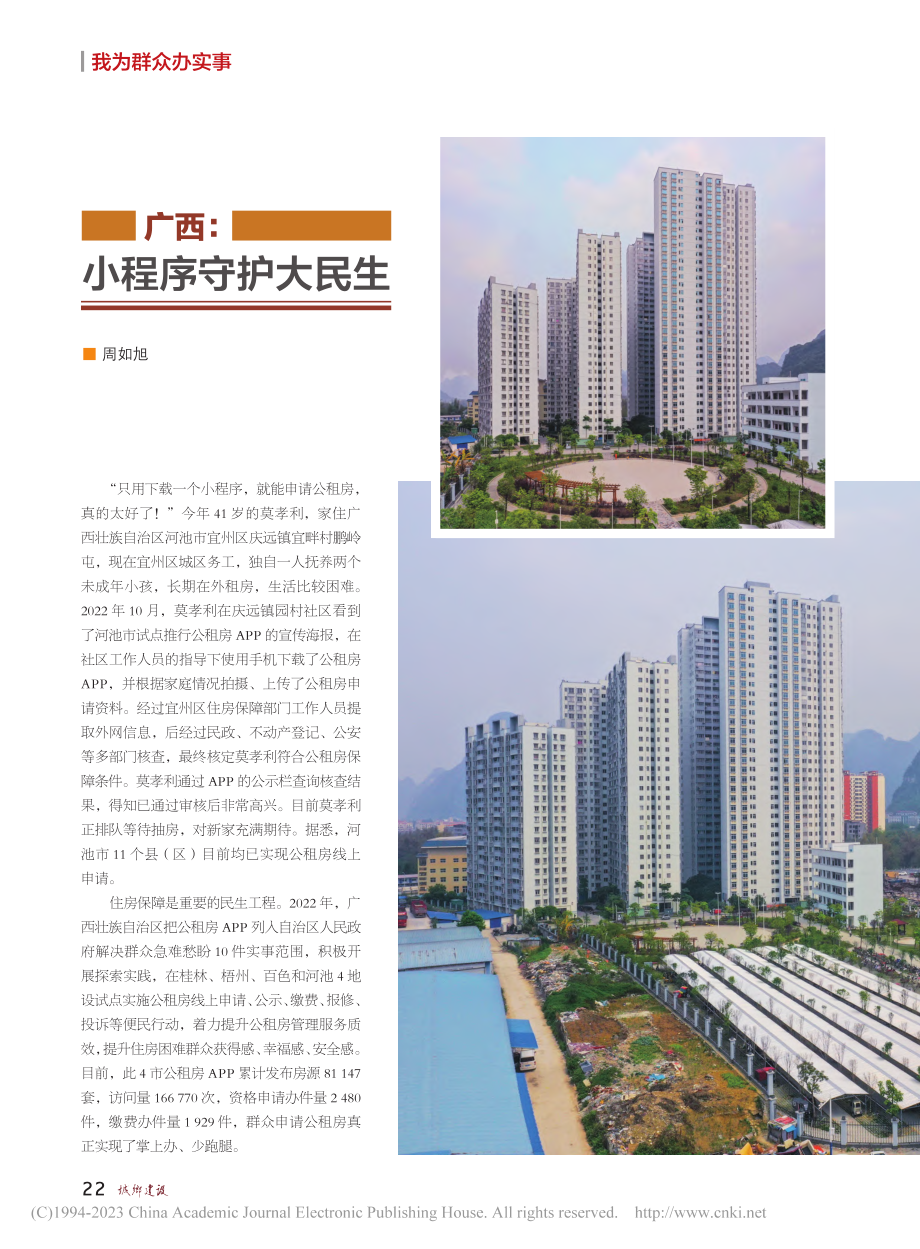 广西：小程序守护大民生_周如旭.pdf_第1页