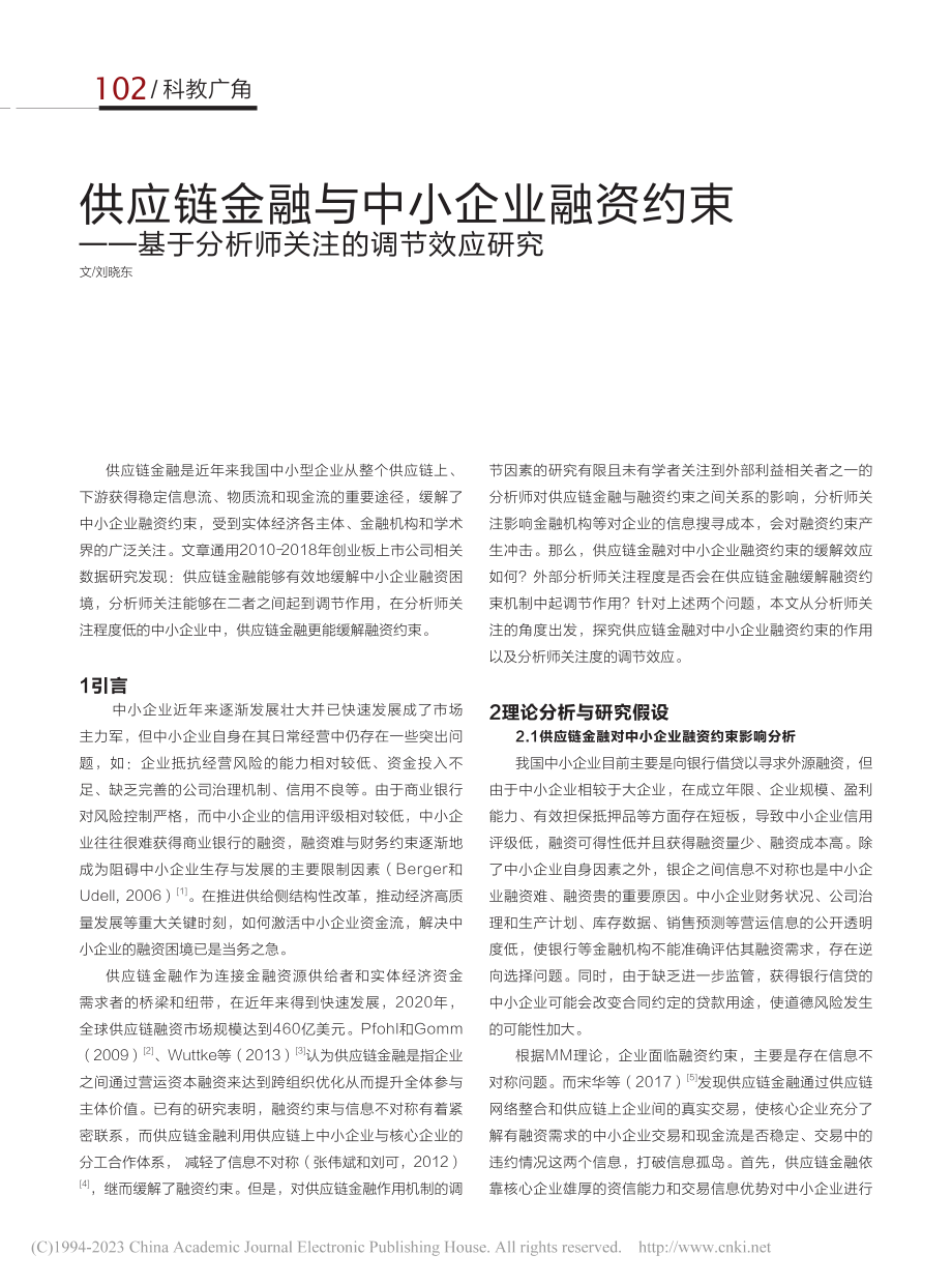 供应链金融与中小企业融资约...于分析师关注的调节效应研究_刘晓东.pdf_第1页