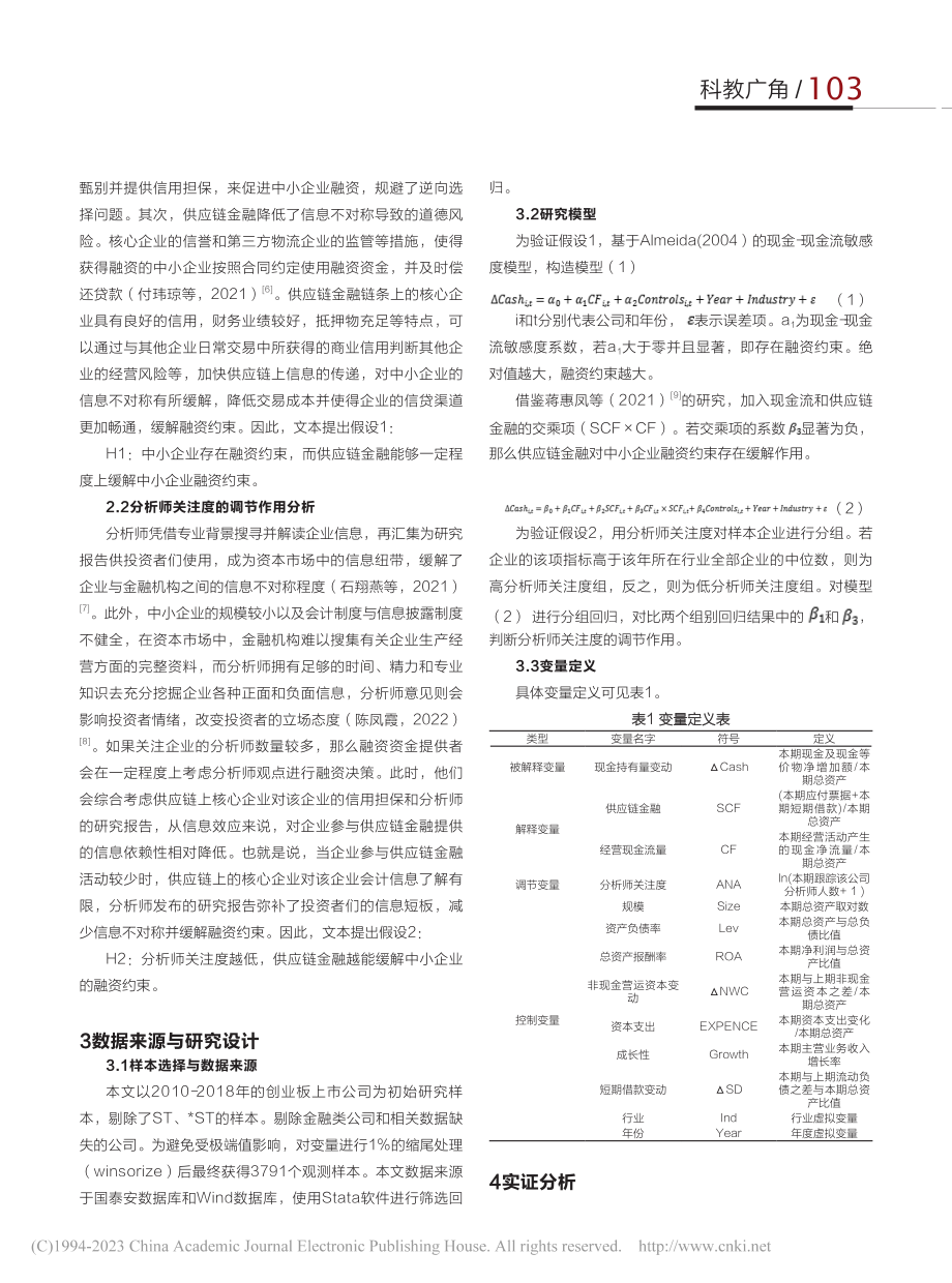 供应链金融与中小企业融资约...于分析师关注的调节效应研究_刘晓东.pdf_第2页