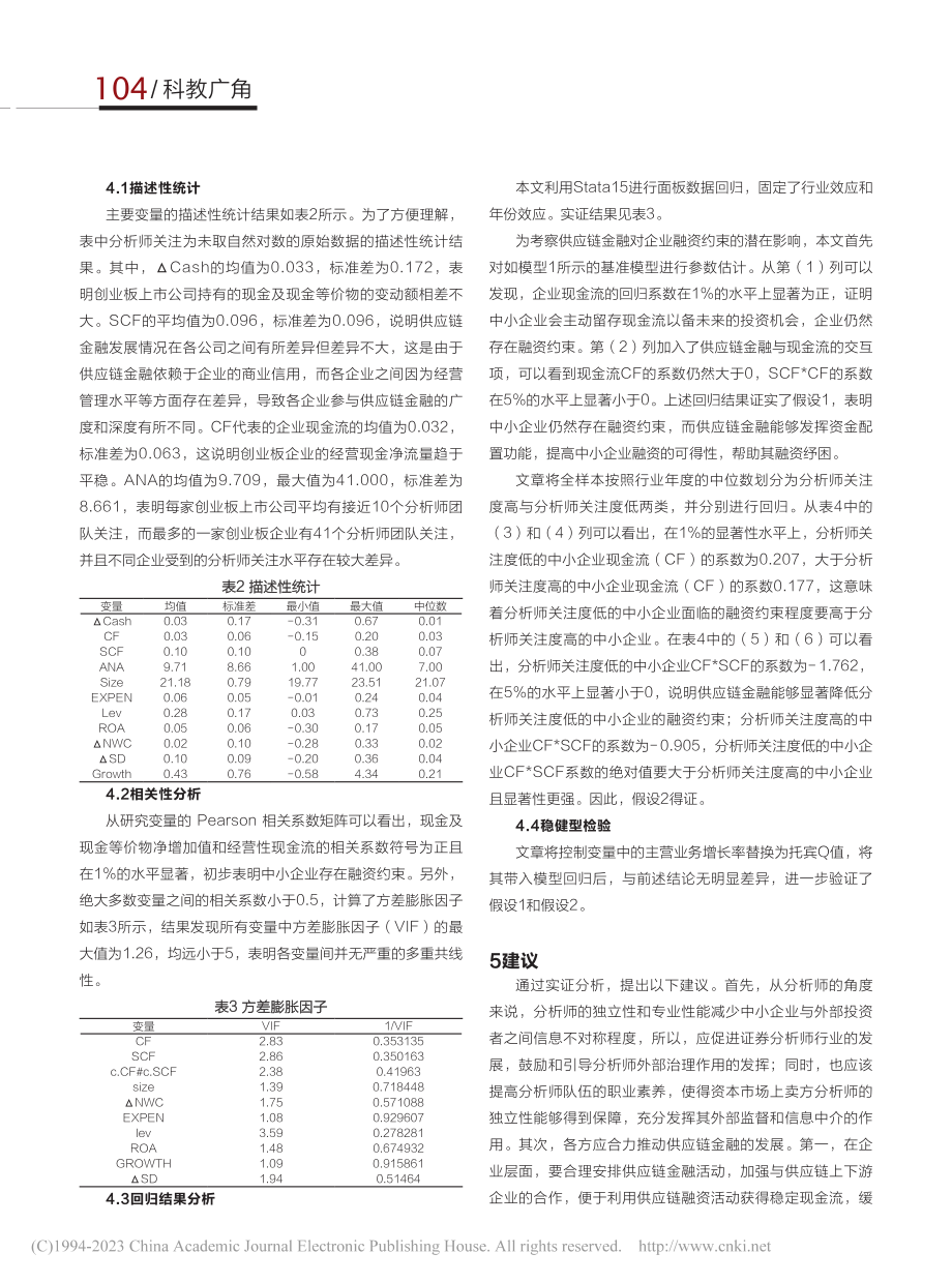 供应链金融与中小企业融资约...于分析师关注的调节效应研究_刘晓东.pdf_第3页