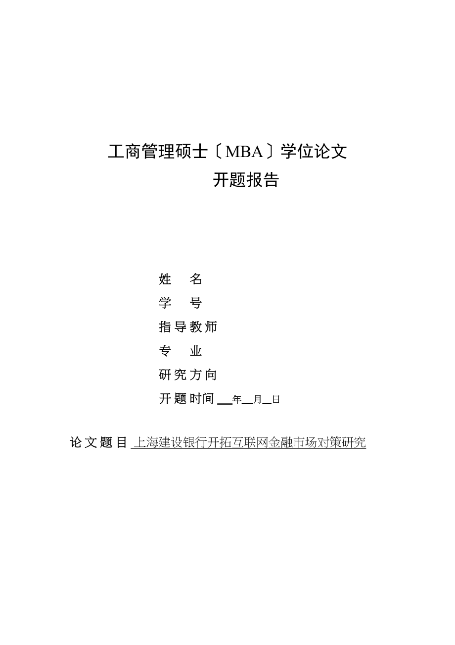 2023年开题报告上海建设银行开拓互联网金融市场对策研究.doc_第1页