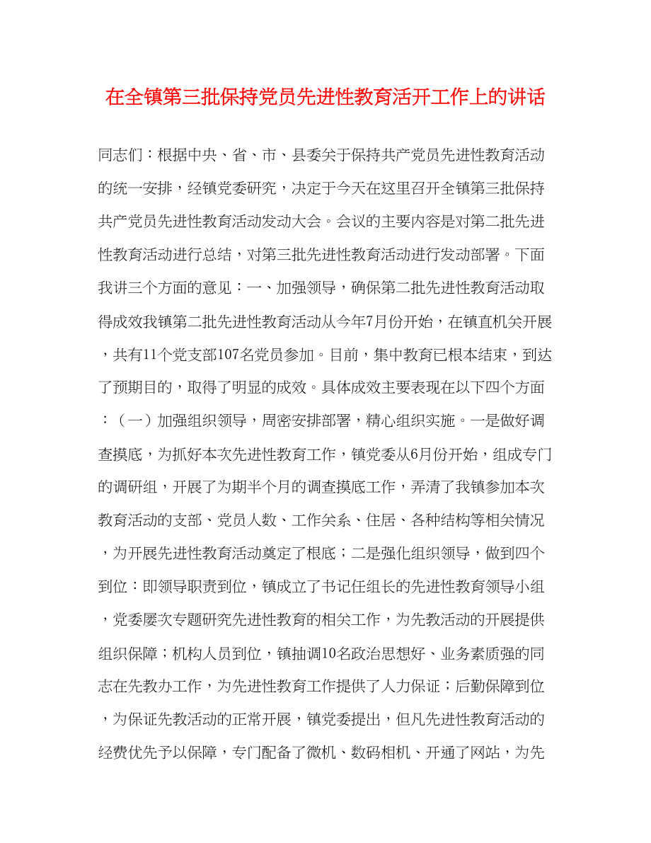 2023年在全镇第三批保持党员先进性教育活动工作上的讲话.docx_第1页