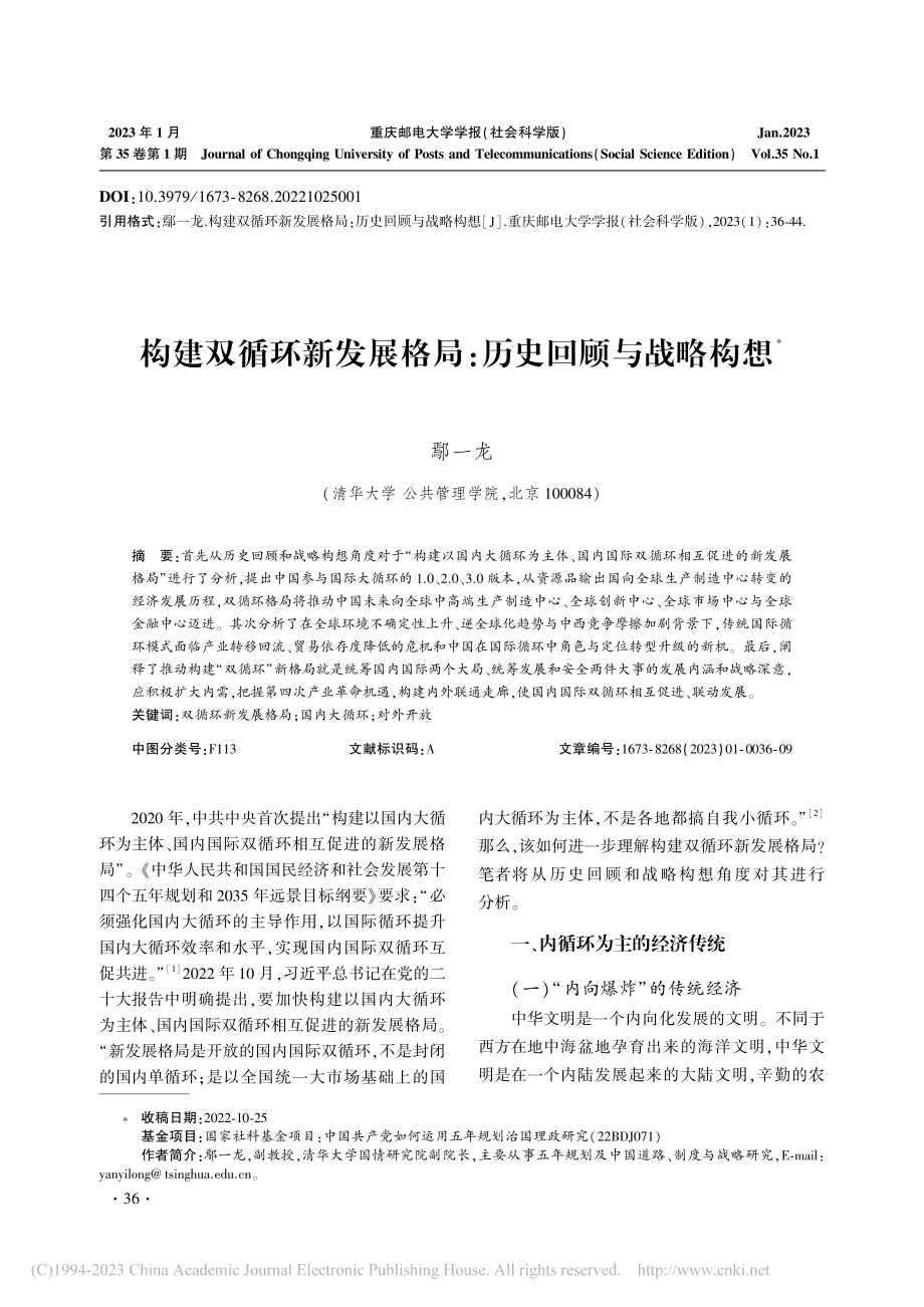 构建双循环新发展格局：历史回顾与战略构想_鄢一龙.pdf_第1页