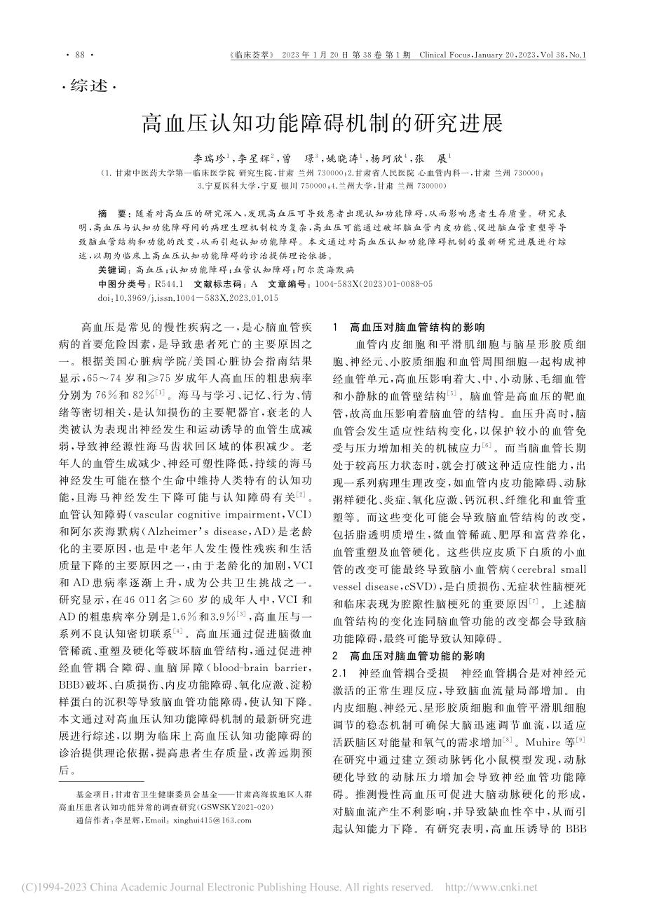 高血压认知功能障碍机制的研究进展_李瑞珍.pdf_第1页