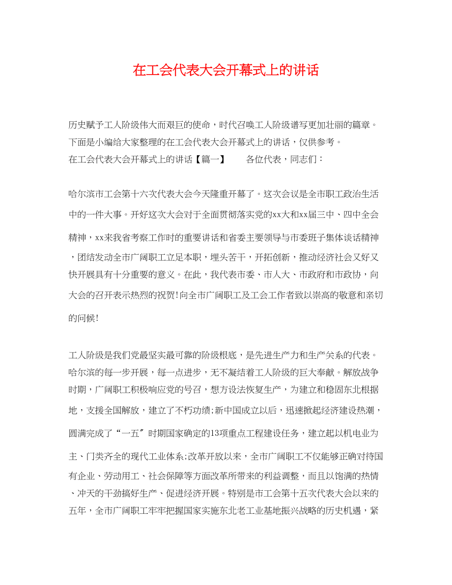 2023年在工会代表大会开幕式上的讲话.docx_第1页