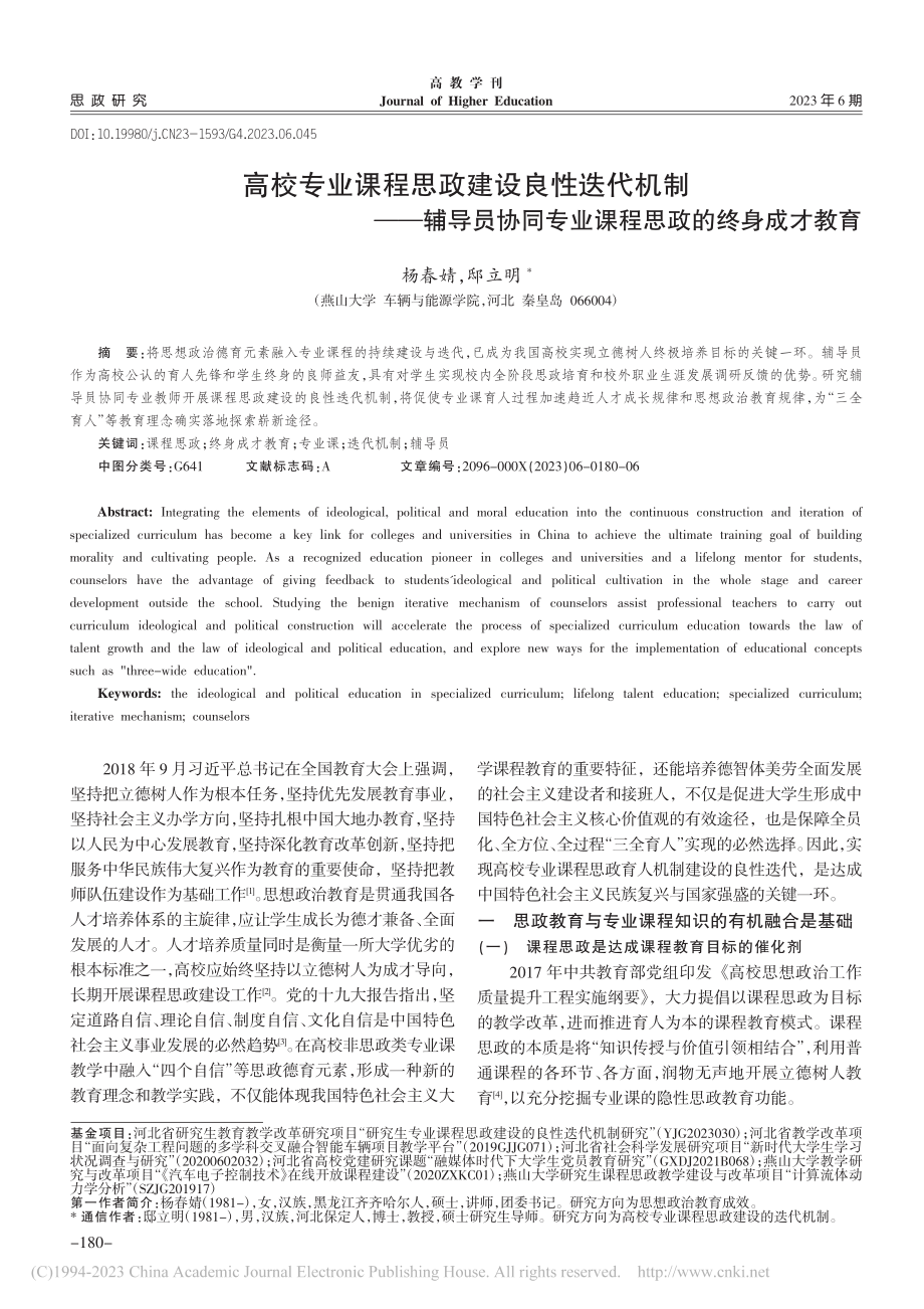 高校专业课程思政建设良性迭...专业课程思政的终身成才教育_杨春婧.pdf_第1页