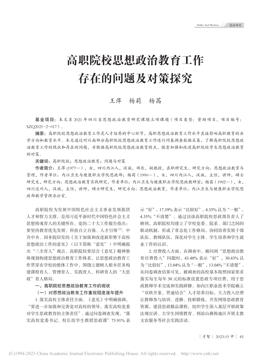 高职院校思想政治教育工作存在的问题及对策探究_王萍.pdf_第1页