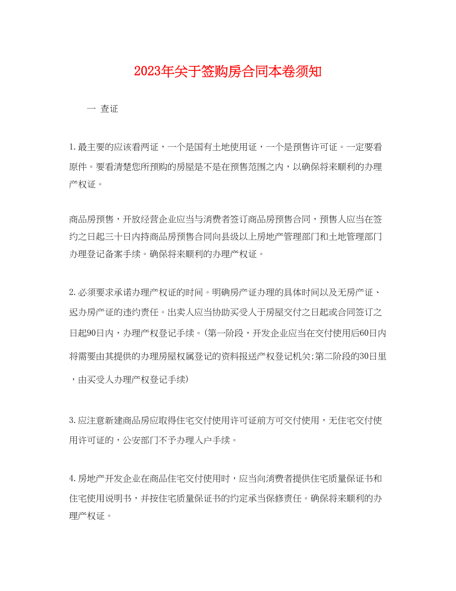 2023年签购房合同注意事项2.docx_第1页