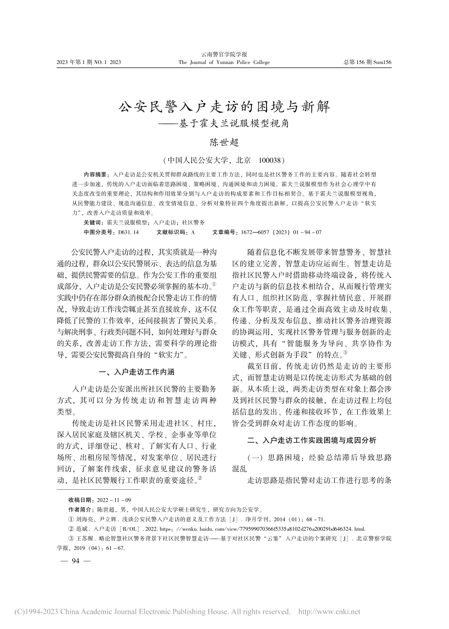 公安民警入户走访的困境与新...——基于霍夫兰说服模型视角_陈世超.pdf_第1页