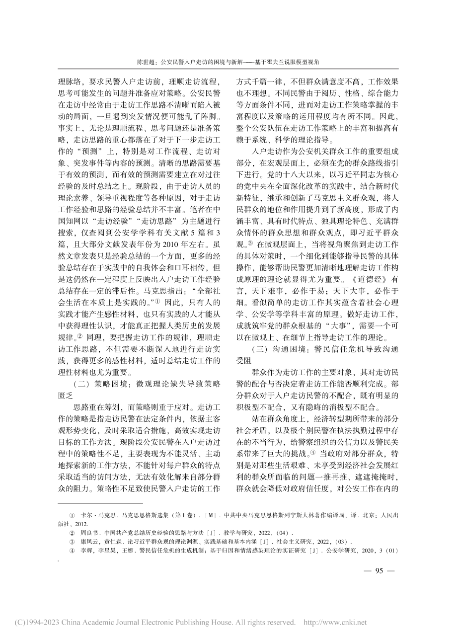 公安民警入户走访的困境与新...——基于霍夫兰说服模型视角_陈世超.pdf_第2页