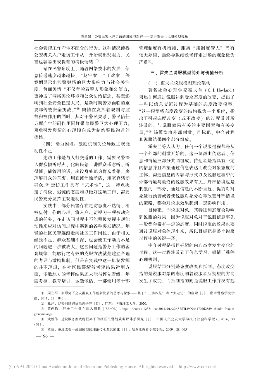 公安民警入户走访的困境与新...——基于霍夫兰说服模型视角_陈世超.pdf_第3页