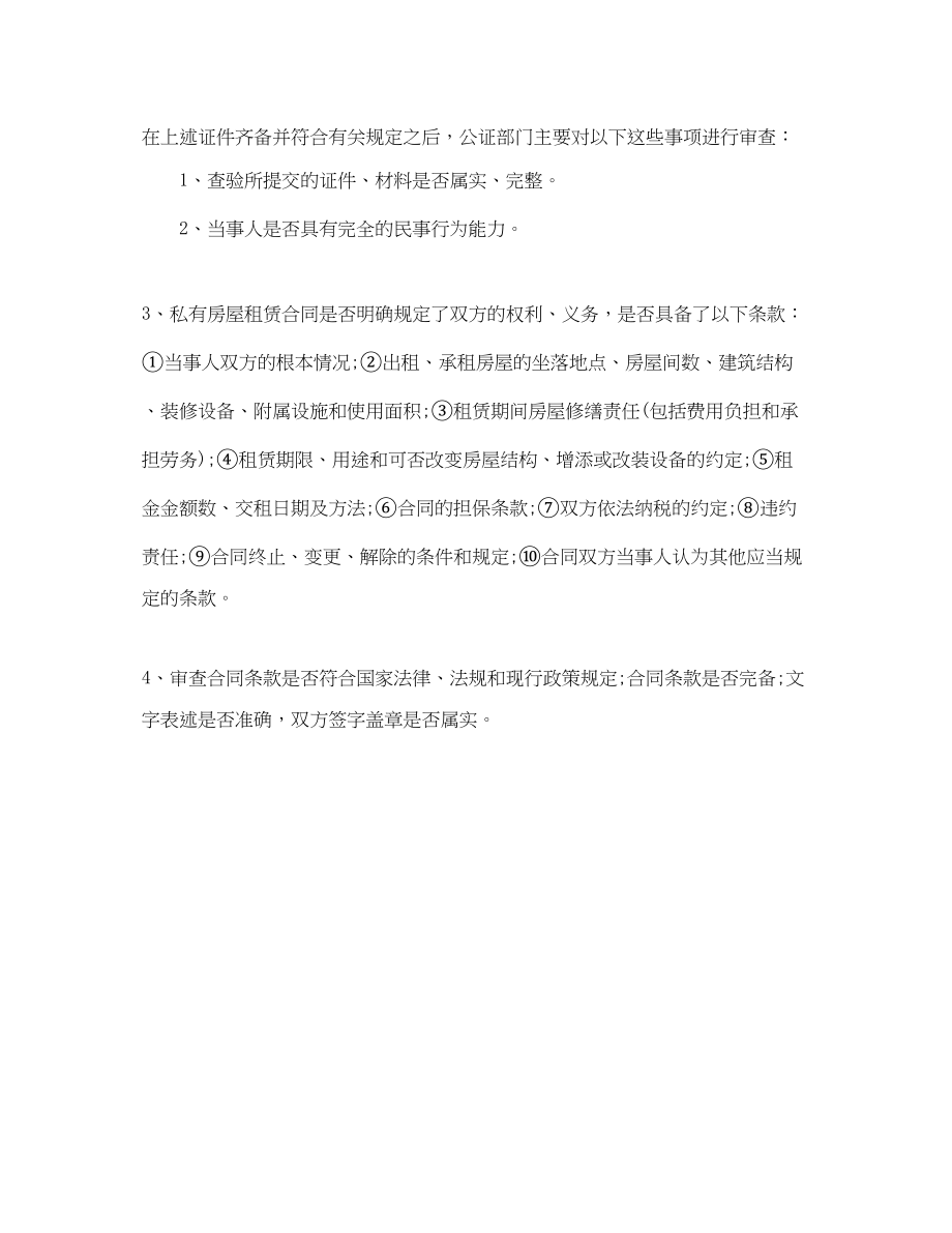 2023年私房租赁合同公证的办理程序.docx_第2页