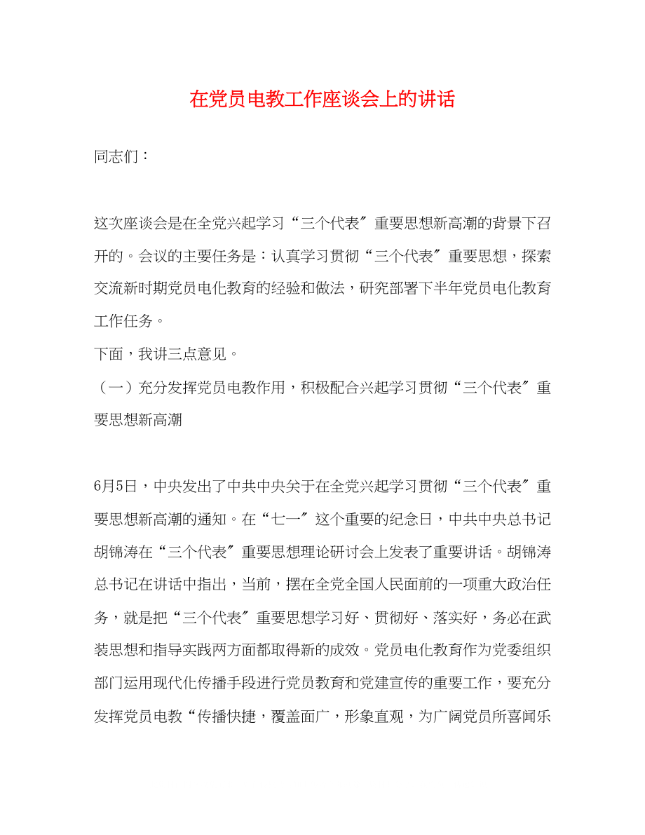 2023年在党员电教工作座谈会上的讲话.docx_第1页