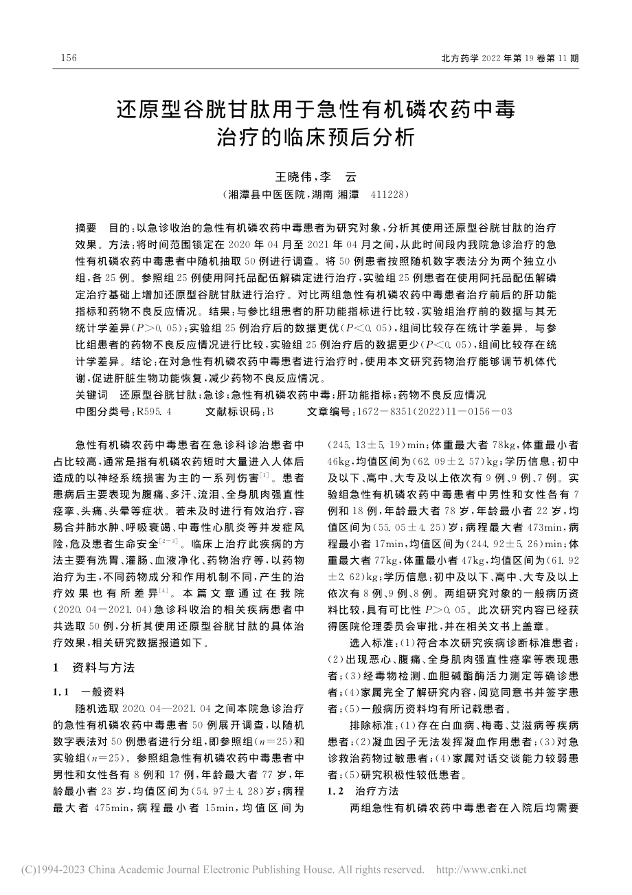 还原型谷胱甘肽用于急性有机...农药中毒治疗的临床预后分析_王晓伟.pdf_第1页