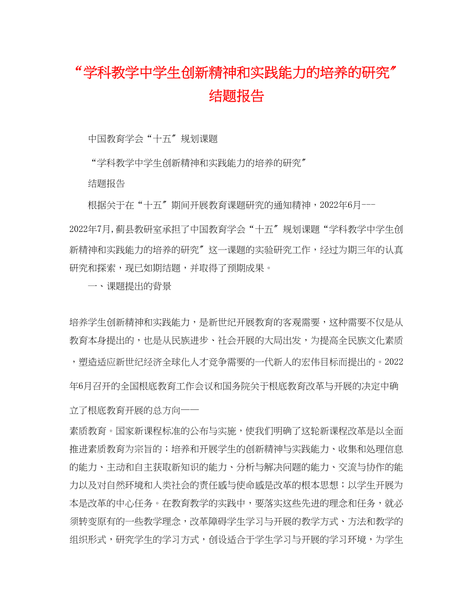 2023年学科教学生创新精神和实践能力的培养的研究结题报告.docx_第1页