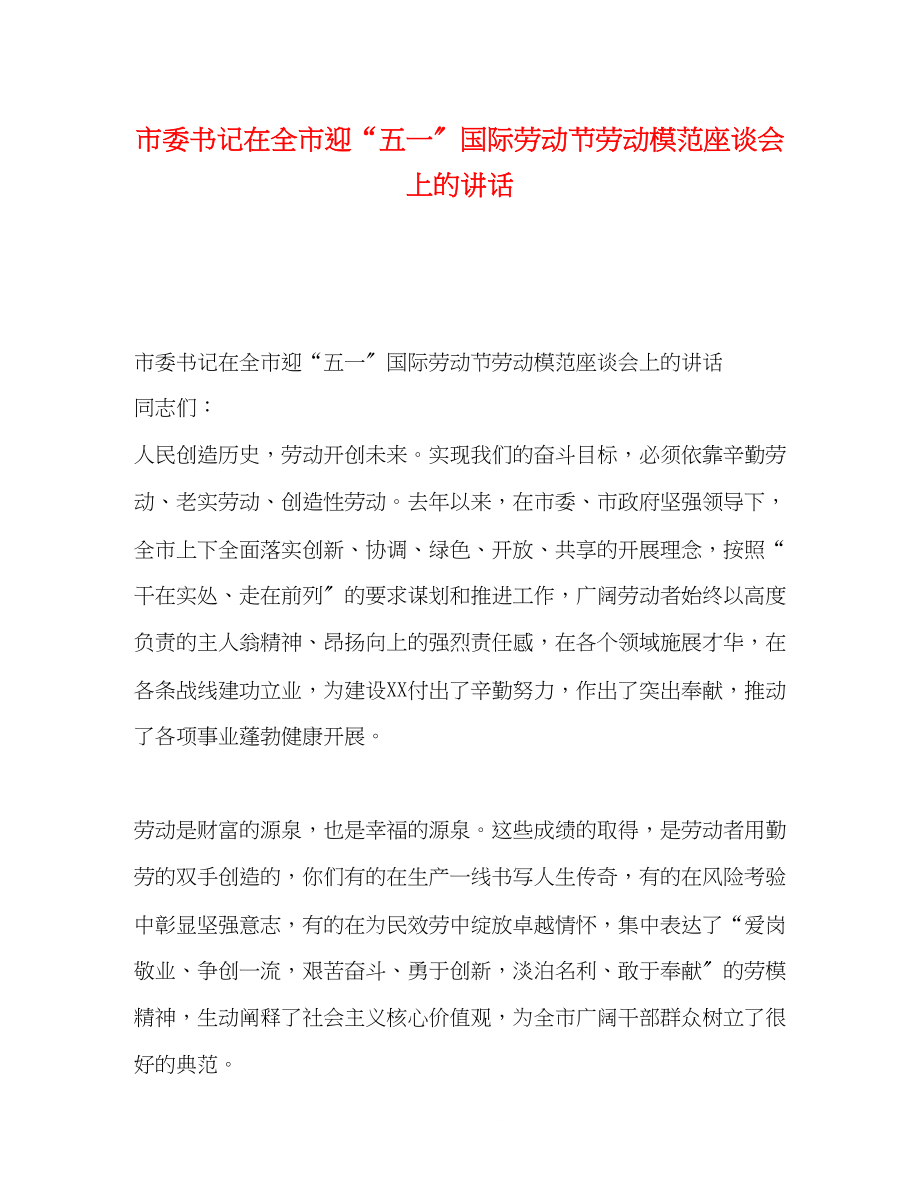 2023年书记在全市迎五一国际劳动节劳动模范座谈会上的讲话.docx_第1页