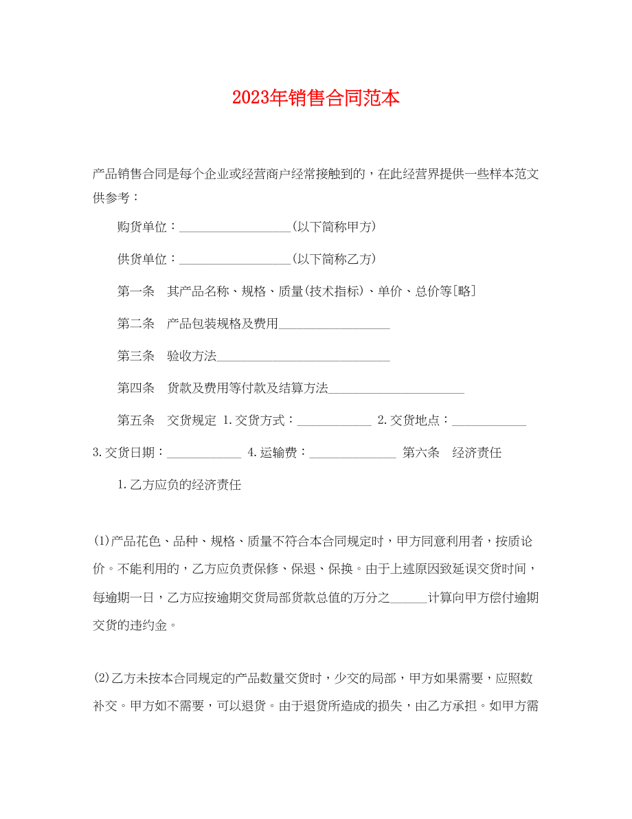 2023年销售合同范本2.docx_第1页