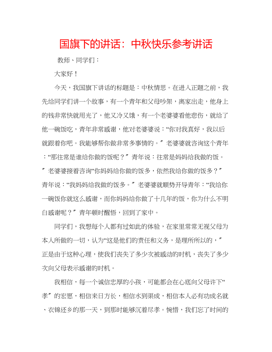 2023年国旗下的讲话中秋快乐讲话.docx_第1页