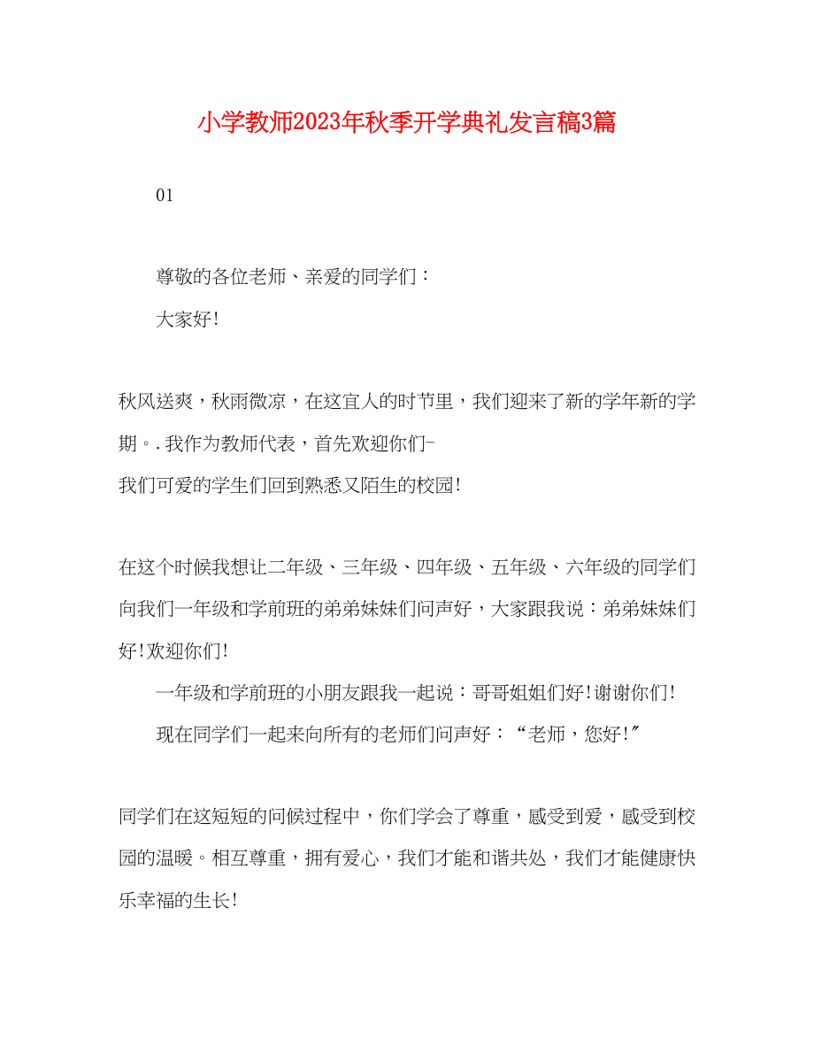 2023年小学教师秋季开学典礼发言稿3篇.docx_第1页