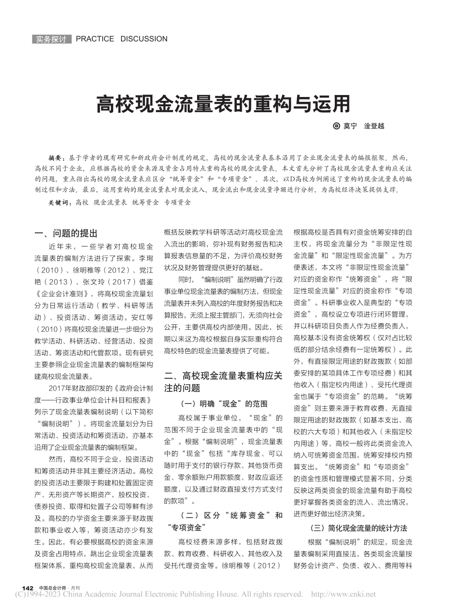 高校现金流量表的重构与运用_莫宁.pdf_第1页