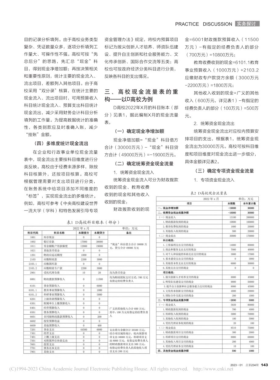 高校现金流量表的重构与运用_莫宁.pdf_第2页