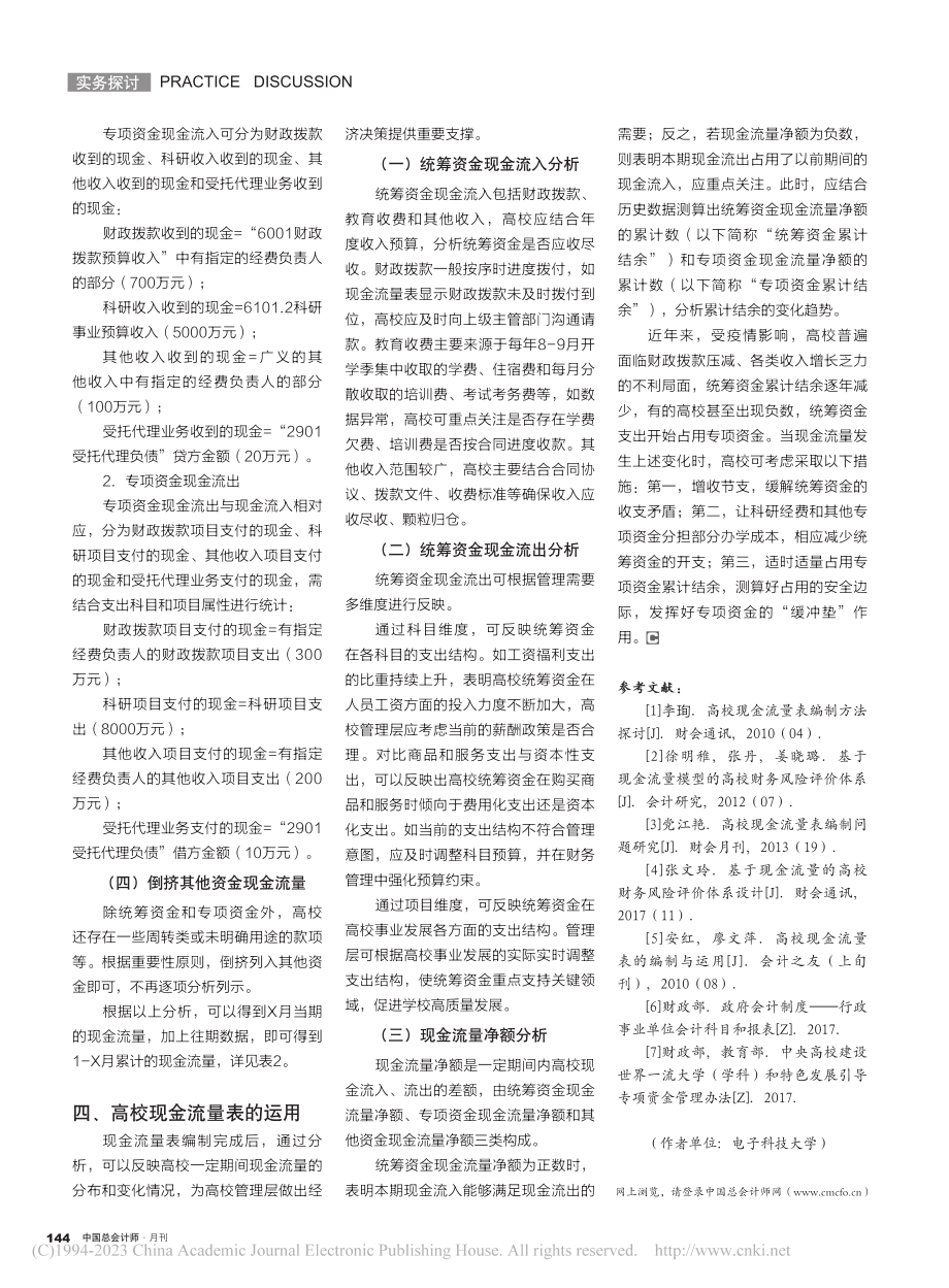 高校现金流量表的重构与运用_莫宁.pdf_第3页