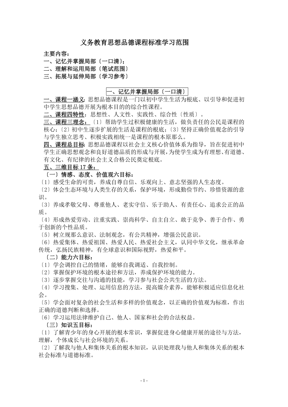 2023年义务教育思想品德课程标准学习范围.doc_第1页