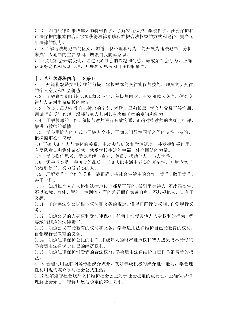 2023年义务教育思想品德课程标准学习范围.doc_第3页