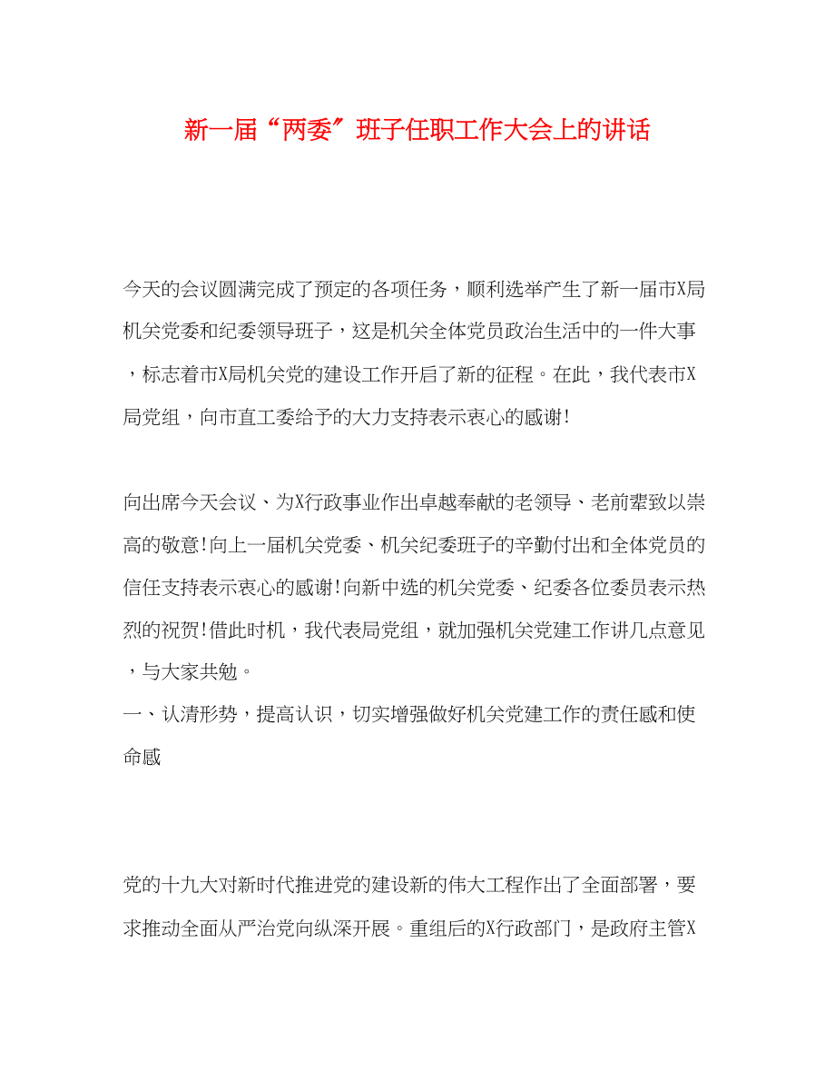 2023年新一届两委班子任职工作大会上的讲话.docx_第1页