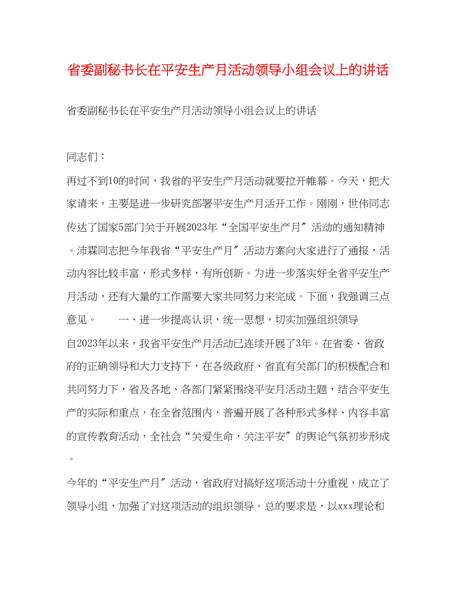 2023年省委副秘书长在安全生产月活动领导小组会议上的讲话.docx_第1页