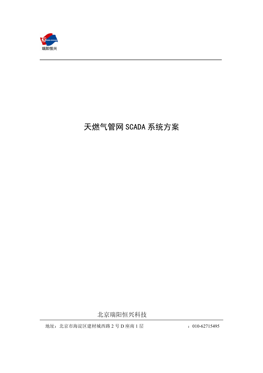 2023年燃气管网SCADA系统方案.doc_第1页