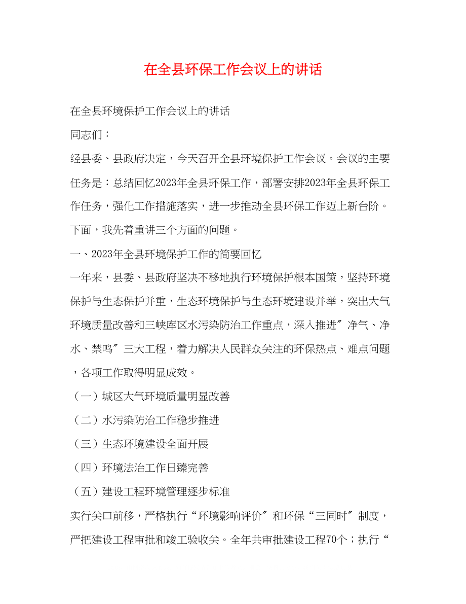 2023年在全县环保工作会议上的讲话2.docx_第1页