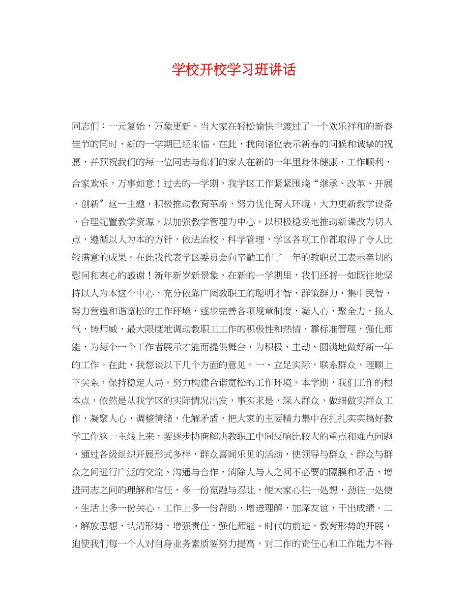 2023年学校开校学习班讲话.docx_第1页