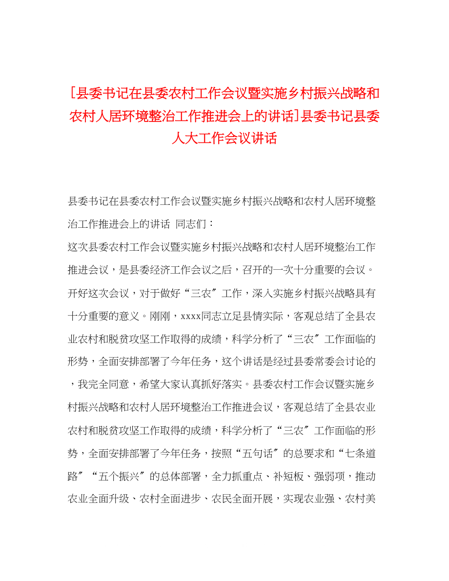 2023年县委书记在县委农村工作会议暨实施乡村振兴战略和农村人居环境整治工作推进会上的讲话县委书记县委人大工作会议讲话.docx_第1页