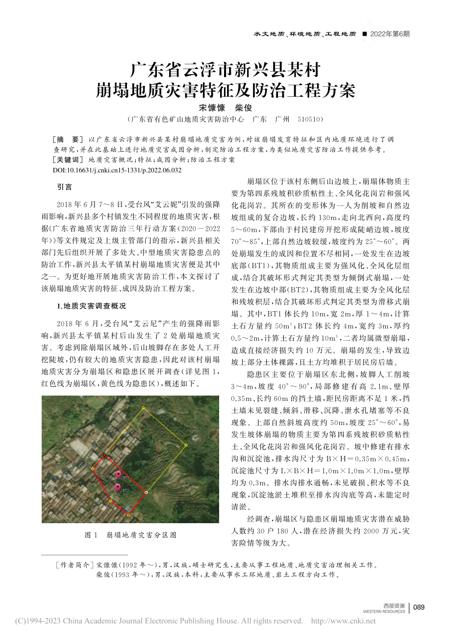 广东省云浮市新兴县某村崩塌地质灾害特征及防治工程方案_宋慷慷.pdf_第1页