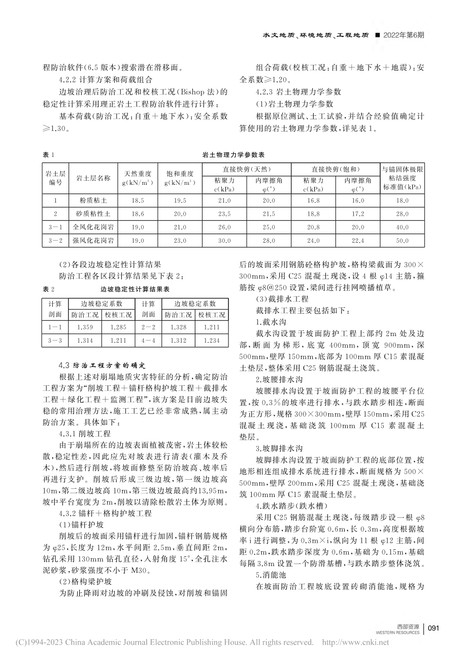 广东省云浮市新兴县某村崩塌地质灾害特征及防治工程方案_宋慷慷.pdf_第3页