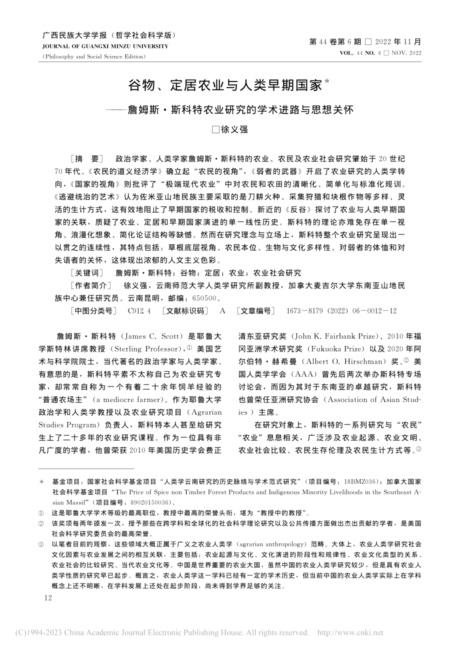 谷物、定居农业与人类早期国...业研究的学术进路与思想关怀_徐义强.pdf_第1页