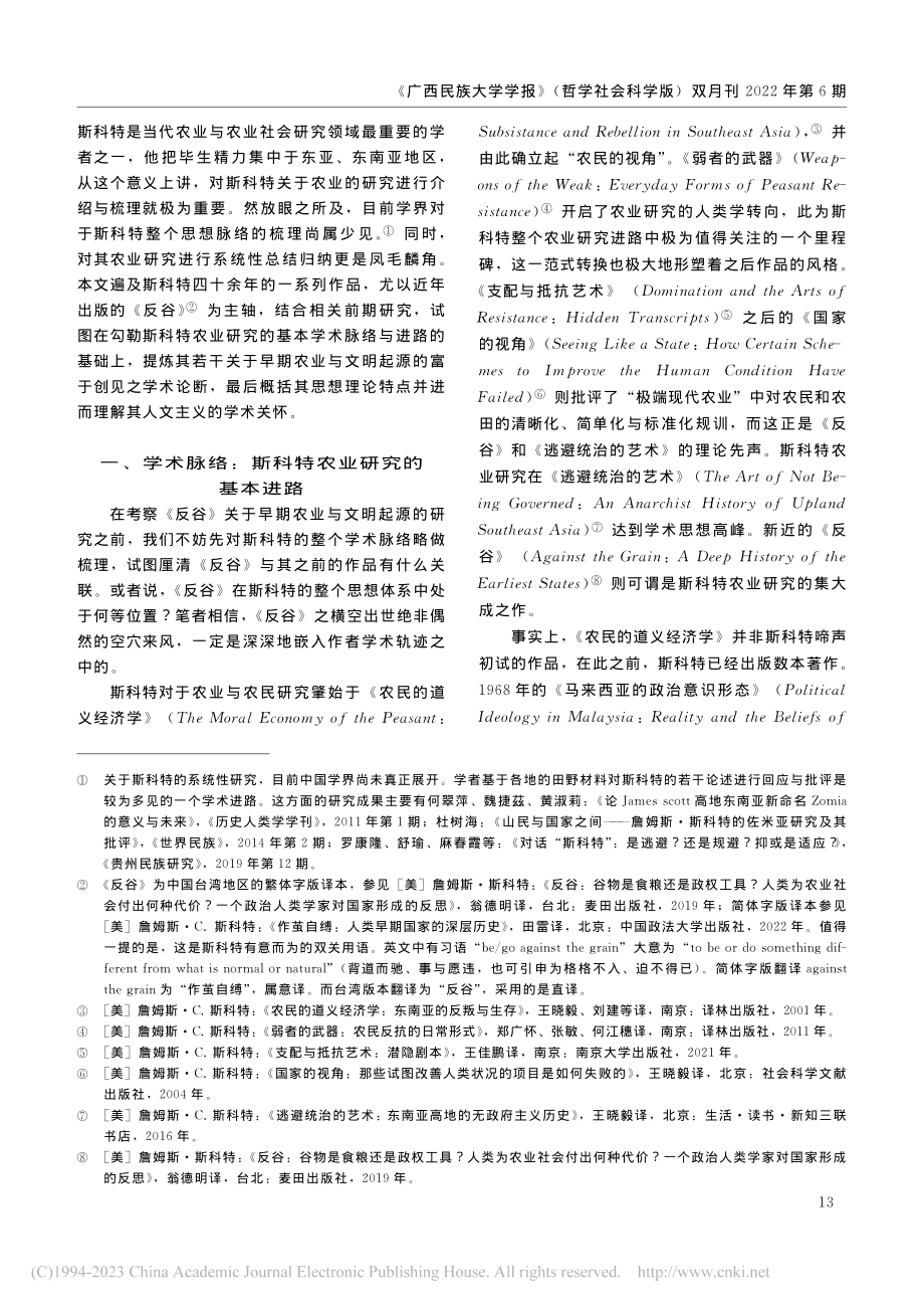 谷物、定居农业与人类早期国...业研究的学术进路与思想关怀_徐义强.pdf_第2页