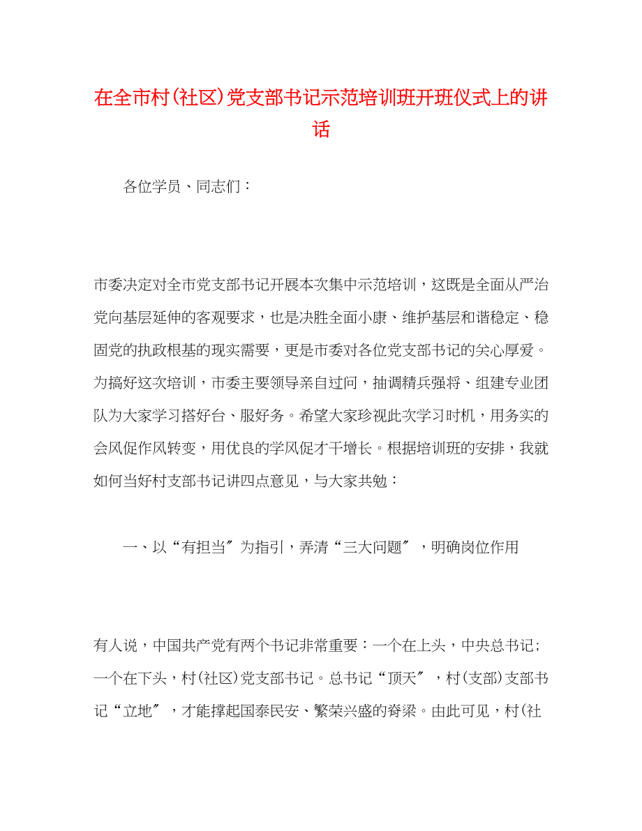 2023年在全市村社区党支部书记示范培训班开班仪式上的讲话.docx_第1页