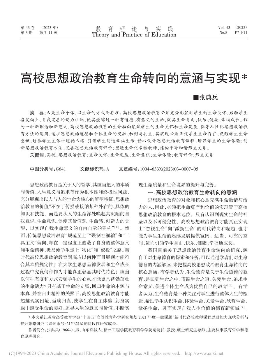 高校思想政治教育生命转向的意涵与实现_张典兵.pdf_第1页