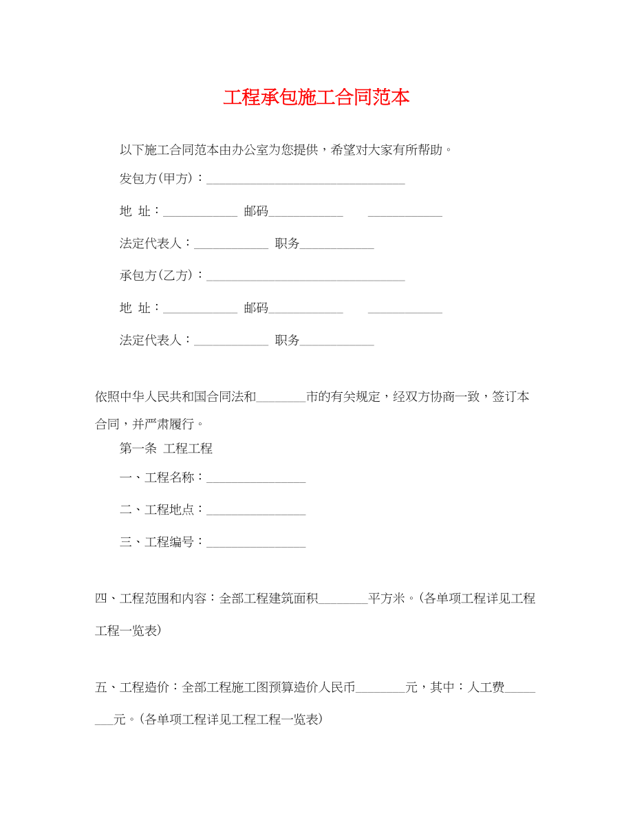 2023年工程承包施工合同范本.docx_第1页