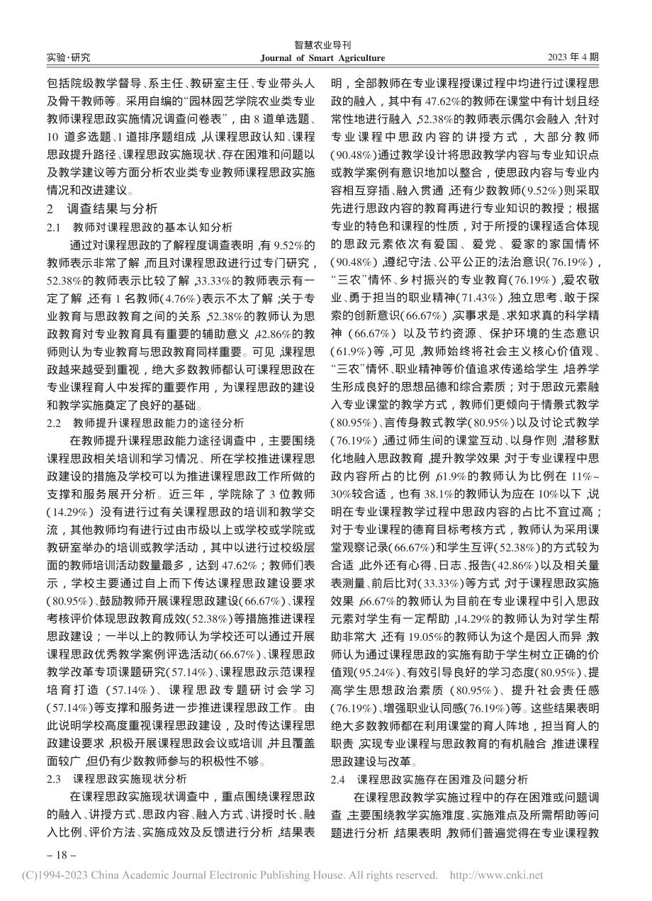 高职院校农业类专业教师课程思政实施情况调查研究_薛芗.pdf_第2页