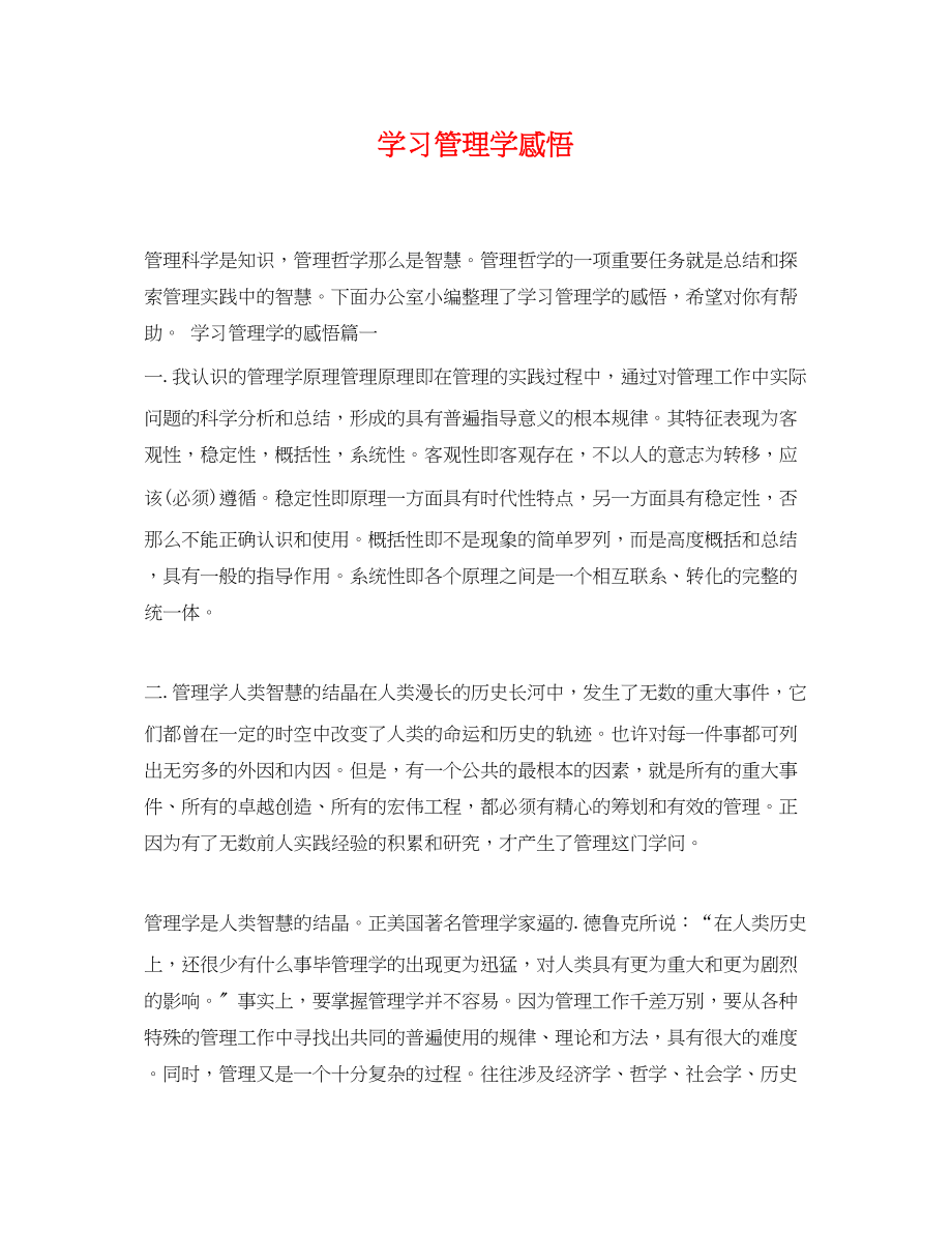 2023年学习管理学感悟.docx_第1页