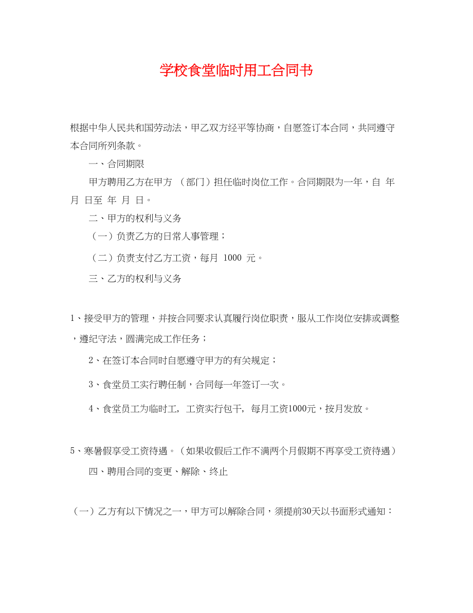 2023年学校食堂临时用工合同书.docx_第1页