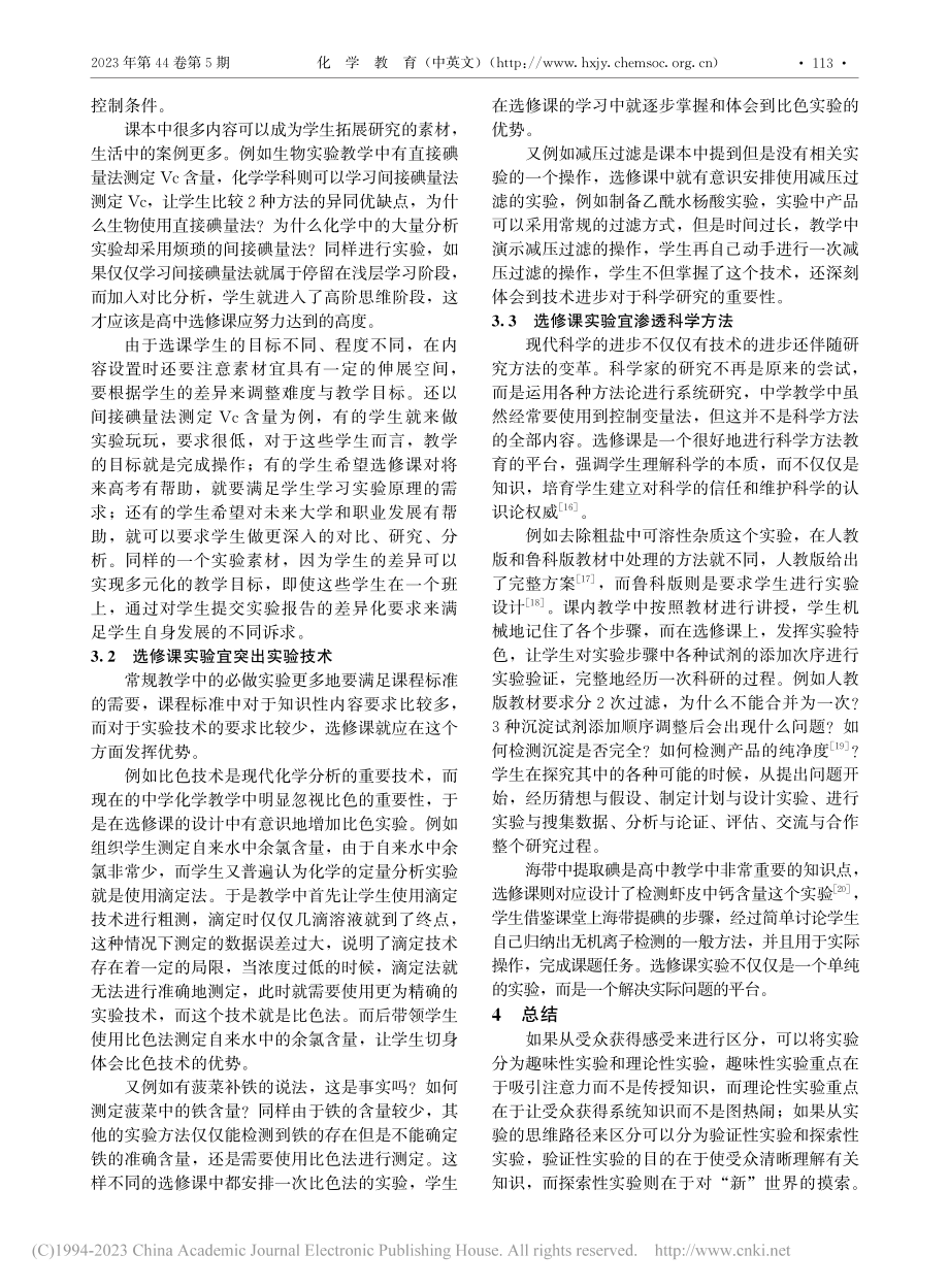 高中化学实验选修课内容设置原则的思考_曹葵.pdf_第3页