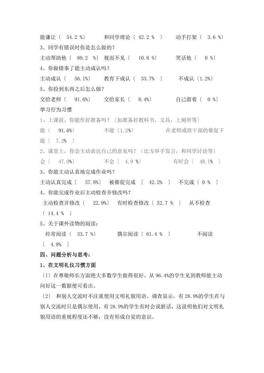 2023年小学生行为习惯现状调查研究报告.doc_第3页