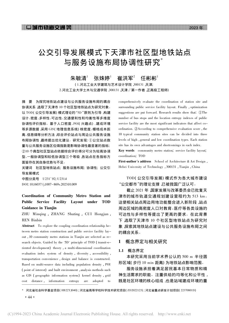 公交引导发展模式下天津市社...点与服务设施布局协调性研究_朱敏清.pdf_第1页