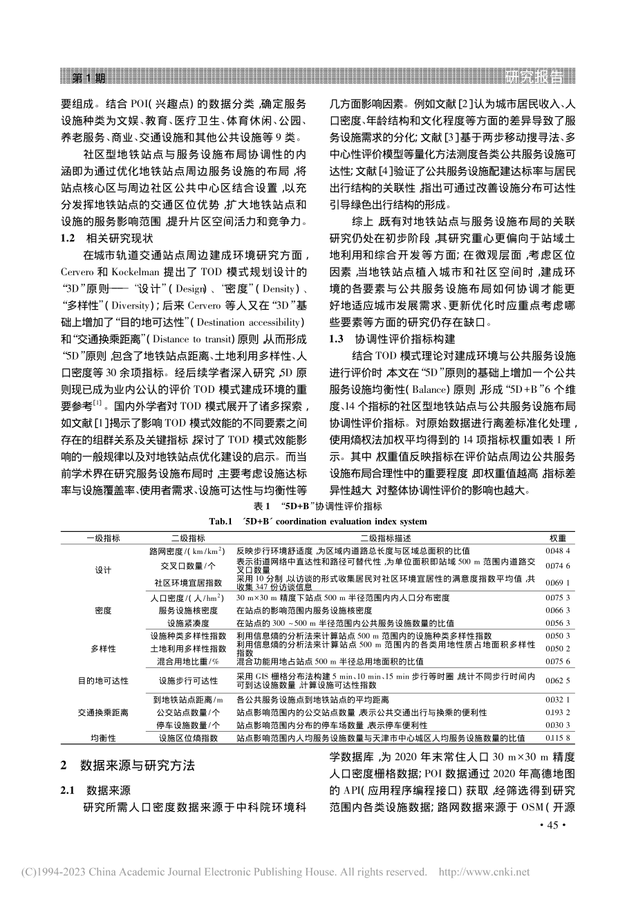 公交引导发展模式下天津市社...点与服务设施布局协调性研究_朱敏清.pdf_第2页