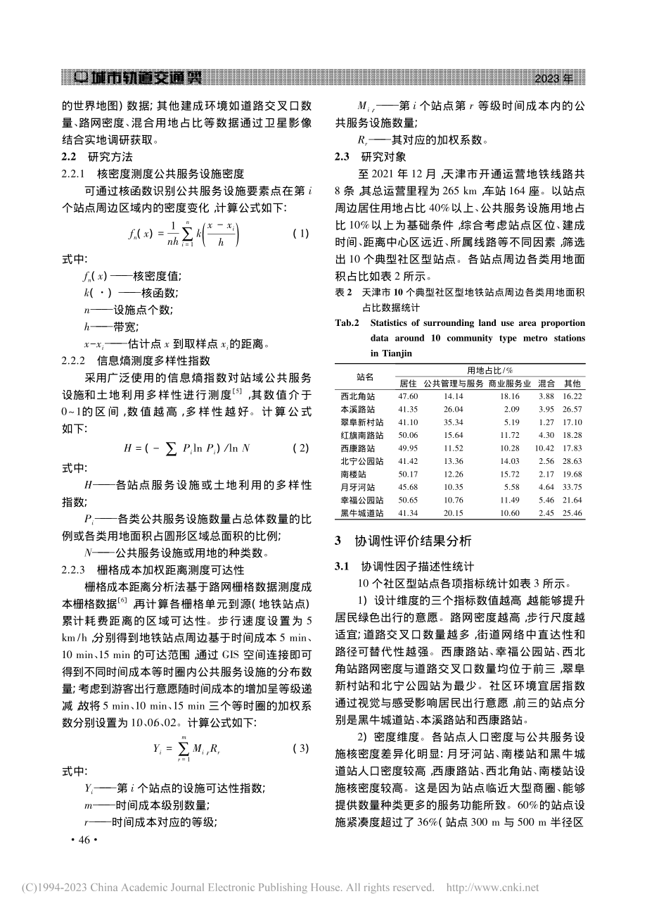 公交引导发展模式下天津市社...点与服务设施布局协调性研究_朱敏清.pdf_第3页